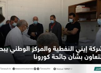 شركة إيني النفطية والمركز الوطني يبحثان التعاون بشأن جائحة كورونا