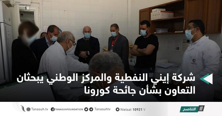 شركة إيني النفطية والمركز الوطني يبحثان التعاون بشأن جائحة كورونا