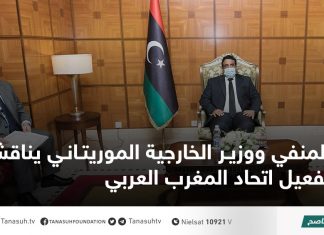 المنفي ووزير الخارجية الموريتاني يناقشان تفعيل اتحاد المغرب العربي