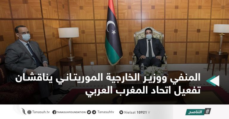 المنفي ووزير الخارجية الموريتاني يناقشان تفعيل اتحاد المغرب العربي