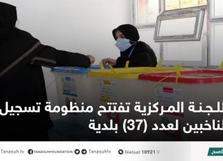 اللجنة المركزية تفتتح منظومة تسجيل الناخبين لعدد (37) بلدية