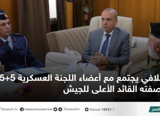 اللافي يجتمع مع أعضاء اللجنة العسكرية 5+5 بصفته القائد الأعلى للجيش