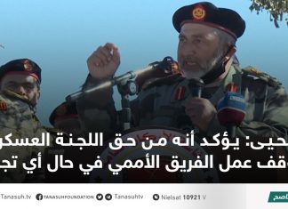 يحيى: يؤكد أنه من حق اللجنة العسكرية وقف عمل الفريق الأممي في حال أي تجاوز