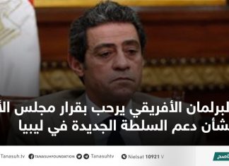 البرلمان الأفريقي يرحب بقرار مجلس الأمن بشأن دعم السلطة الجديدة في ليبيا