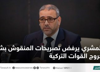 المشري يرفض تصريحات المنقوش بشأن خروج القوات التركية