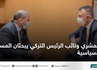 المشري ونائب الرئيس التركي يبحثان المستجدات السياسية