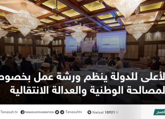 الأعلى للدولة ينظم ورشة عمل بخصوص المصالحة الوطنية والعدالة الانتقالية