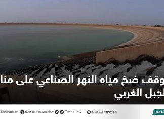 توقف ضخ مياه النهر الصناعي على مناطق الجبل الغربي
