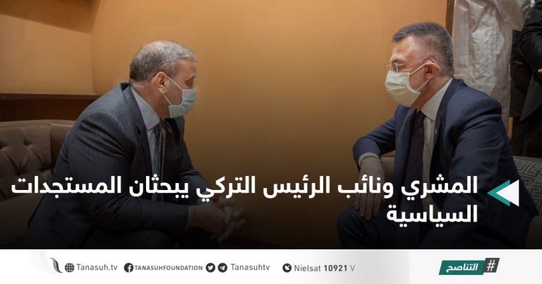 المشري ونائب الرئيس التركي يبحثان المستجدات السياسية