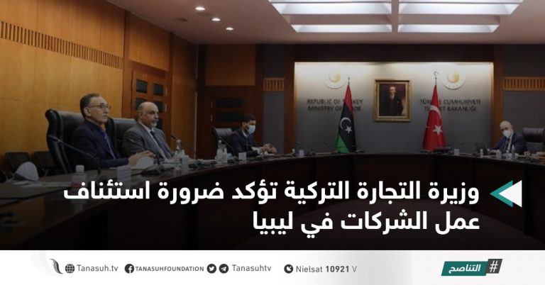 وزيرة التجارة التركية تؤكد ضرورة استئناف عمل الشركات في ليبيا