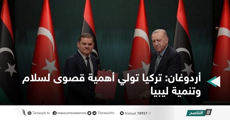 أردوغان: تركيا تولي أهمية قصوى لسلام وتنمية ليبيا
