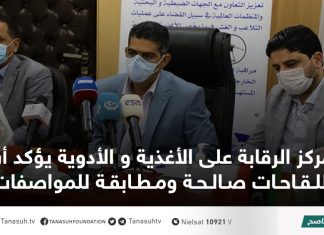 مركز الرقابة على الأغذية و الأدوية يؤكد أن اللقاحات صالحة ومطابقة للمواصفات