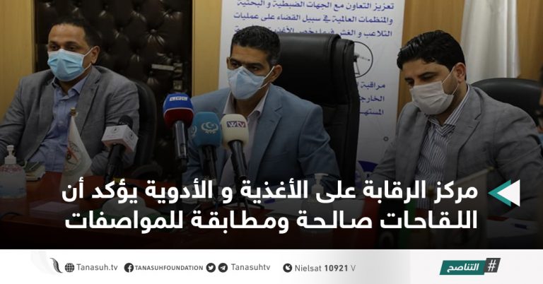 مركز الرقابة على الأغذية و الأدوية يؤكد أن اللقاحات صالحة ومطابقة للمواصفات