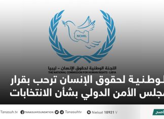 الوطنية لحقوق الإنسان ترحب بقرار مجلس الأمن الدولي بشأن الانتخابات