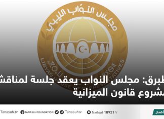 طبرق: مجلس النواب يعقد جلسة لمناقشة مشروع قانون الميزانية