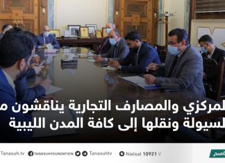 المركزي والمصارف التجارية يناقشون ملف السيولة ونقلها إلى كافة المدن الليبية