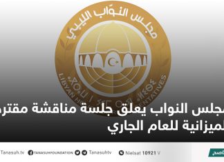 مجلس النواب يعلق جلسة مناقشة مقترح الميزانية للعام الجاري