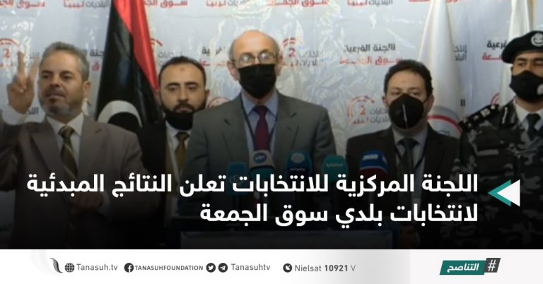 اللجنة المركزية للانتخابات تعلن النتائج المبدئية لانتخابات بلدي سوق الجمعة