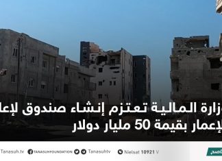 وزارة المالية تعتزم إنشاء صندوق لإعادة الإعمار بقيمة 50 مليار دولار