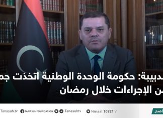 الدبيبة: حكومة الوحدة الوطنية اتخذت جملة من الإجراءات خلال رمضان