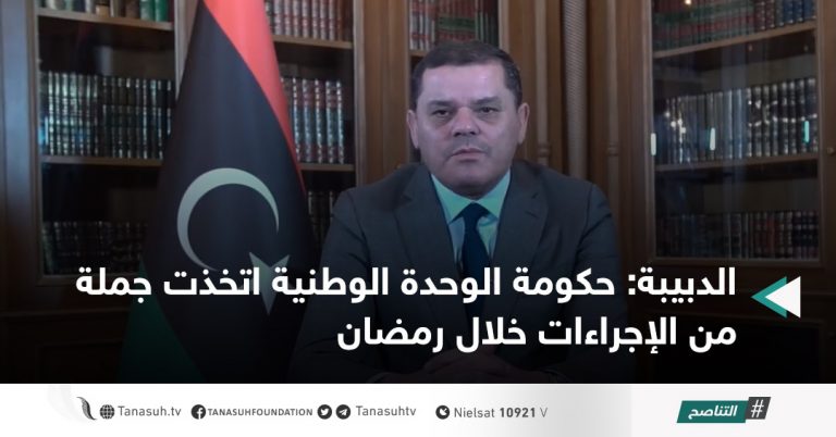 الدبيبة: حكومة الوحدة الوطنية اتخذت جملة من الإجراءات خلال رمضان