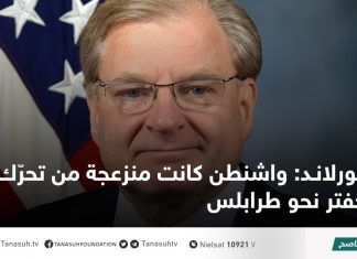 نورلاند: واشنطن كانت منزعجة من تحرّك حفتر نحو طرابلس