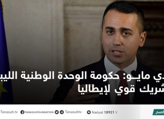 دي مايو: حكومة الوحدة الوطنية الليبية شريك قوي لإيطاليا
