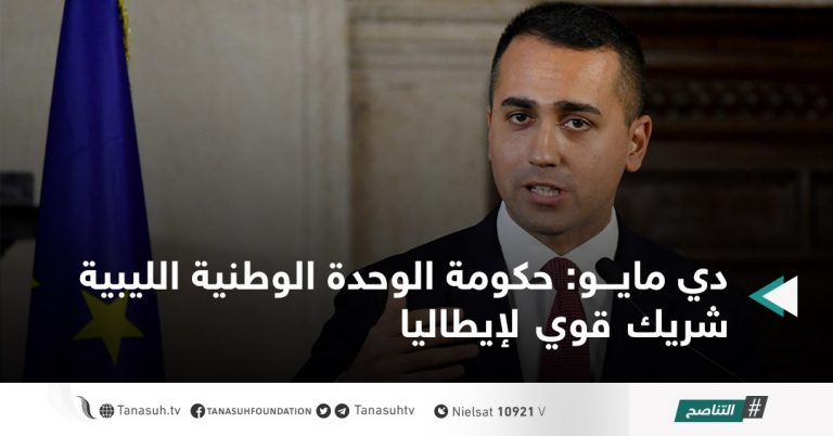 دي مايو: حكومة الوحدة الوطنية الليبية شريك قوي لإيطاليا