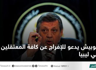 كوبيش يدعو للإفراج عن كافة المعتقلين في ليبيا