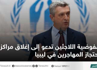 مفوضية اللاجئين تدعو إلى إغلاق مراكز احتجاز المهاجرين في ليبيا