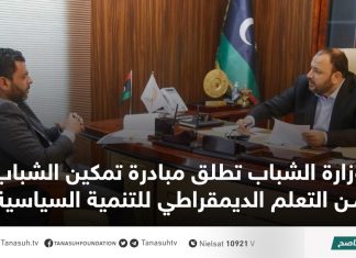 وزارة الشباب تطلق مبادرة تمكين الشباب من التعلم الديمقراطي للتنمية السياسية