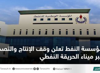 مؤسسة النفط تعلن وقف الإنتاج والتصدير عبر ميناء الحريقة النفطي