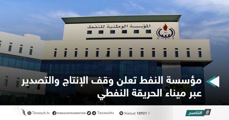 مؤسسة النفط تعلن وقف الإنتاج والتصدير عبر ميناء الحريقة النفطي