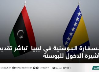 السفارة البوسنية في ليبيا تباشر تقديم تأشيرة الدخول للبوسنة