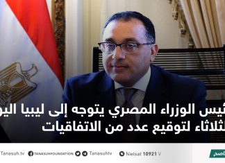 رئيس الوزراء المصري يتوجه إلى ليبيا اليوم الثلاثاء لتوقيع عدد من الاتفاقيات