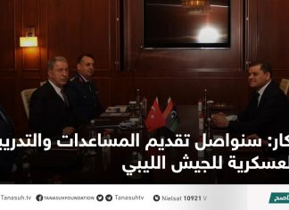 آكار: سنواصل تقديم المساعدات والتدريبات العسكرية للجيش الليبي