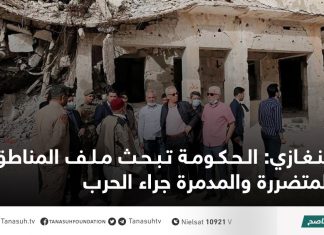 بنغازي: الحكومة تبحث ملف المناطق المتضررة والمدمرة جراء الحرب