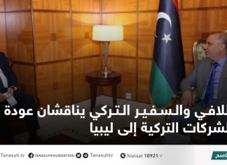 اللافي والسفير التركي يناقشان عودة الشركات التركية إلى ليبيا