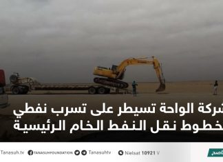 شركة الواحة تسيطر على تسرب نفطي بخطوط نقل النفط الخام الرئيسية