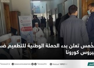 الخُمس تعلن بدء الحملة الوطنية للتطعيم ضد فيروس كورونا