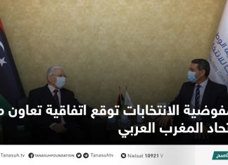 مفوضية الانتخابات توقع اتفاقية تعاون مع اتحاد المغرب العربي