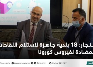 النجار: 18 بلدية جاهزة لاستلام اللقاحات المضادة لفيروس كورونا