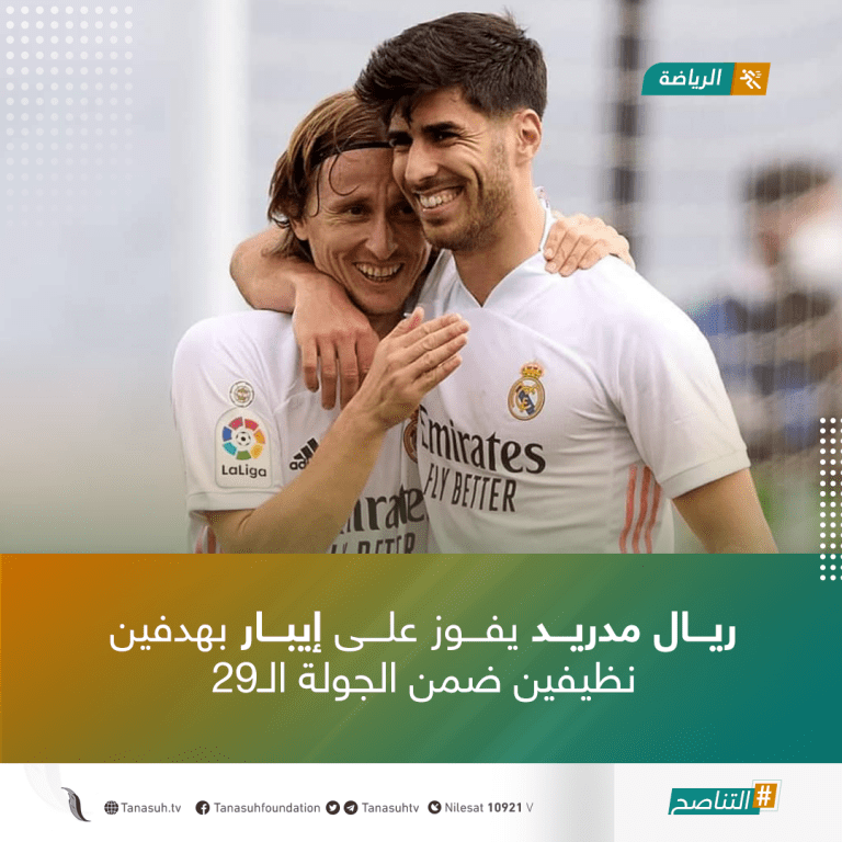 ريال مدريد يفوز على إيبار بهدفين نظيفين ضمن الجولة الـ29
