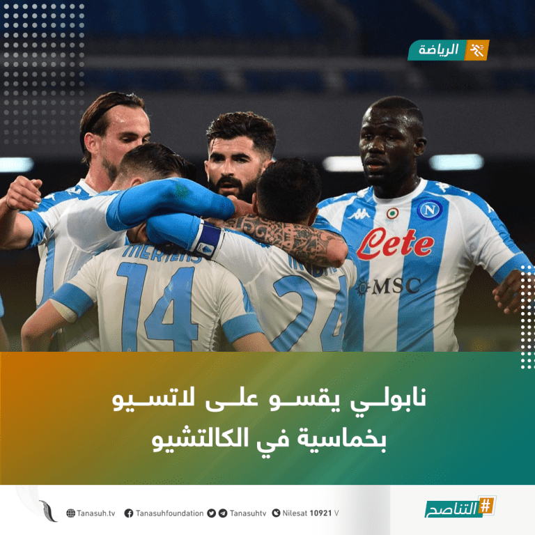نابولي يقسو على لاتسيو بخماسية في الكالتشيو