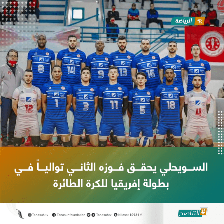 السويحلي يحقق فوزه الثاني توالياً في بطولة إفريقيا للكرة الطائرة