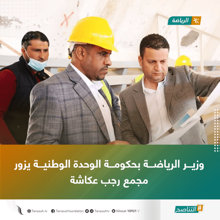 وزير الرياضة بحكومة الوحدة الوطنية يزور مجمع رجب عكاشة