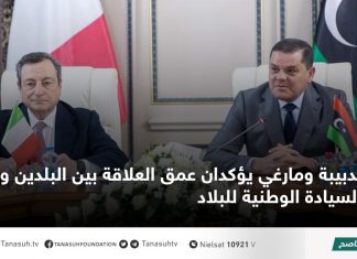 الدبيبة ومارغي يؤكدان عمق العلاقة بين البلدين واحترام السيادة الوطنية للبلاد