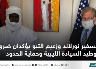 السفير نورلاند وزعيم التبو يؤكدان ضرورة توطيد السيادة الليبية وحماية الحدود