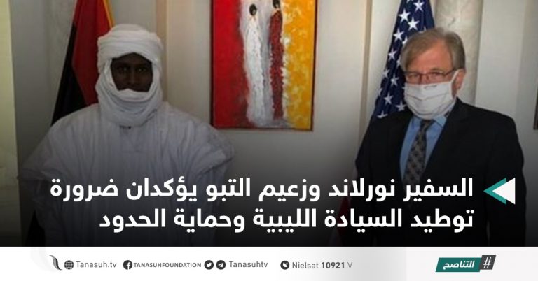السفير نورلاند وزعيم التبو يؤكدان ضرورة توطيد السيادة الليبية وحماية الحدود