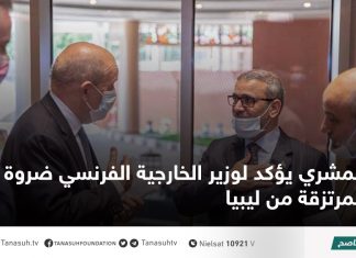 المشري يؤكد لوزير الخارجية الفرنسي ضروة إخراج المرتزقة من ليبيا